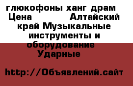 глюкофоны ханг драм › Цена ­ 5 000 - Алтайский край Музыкальные инструменты и оборудование » Ударные   